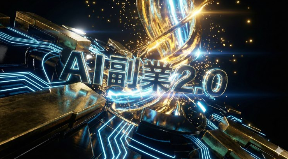 【緊急レビュー】副業2.0は詐欺？それとも本物？